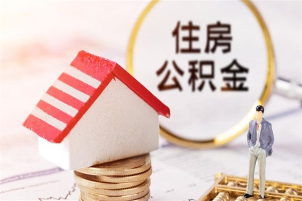 承德在职住房公积金怎么取（在职如何取住房公积金）